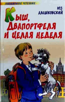 Книга Алешковский Ю. Кыш, два портфеля и целая неделя, 11-12979, Баград.рф